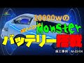 【字幕付き】7型ハイエースに10000Wのバッテリーを載せてみた！ 施工事例M-22-04