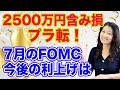 【祝】2500万円の含み損がプラ転!米株高いつまで続くのか?7月のFOMCの利上げは?