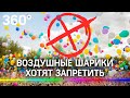 Воздушные шары хотят запретить в Подмосковье. Почему шарики с гелием – зло?