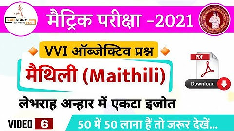 Maithili (मैथिली) VVI objective Question 2021 Bihar Board | maithili objective question 10th 2021