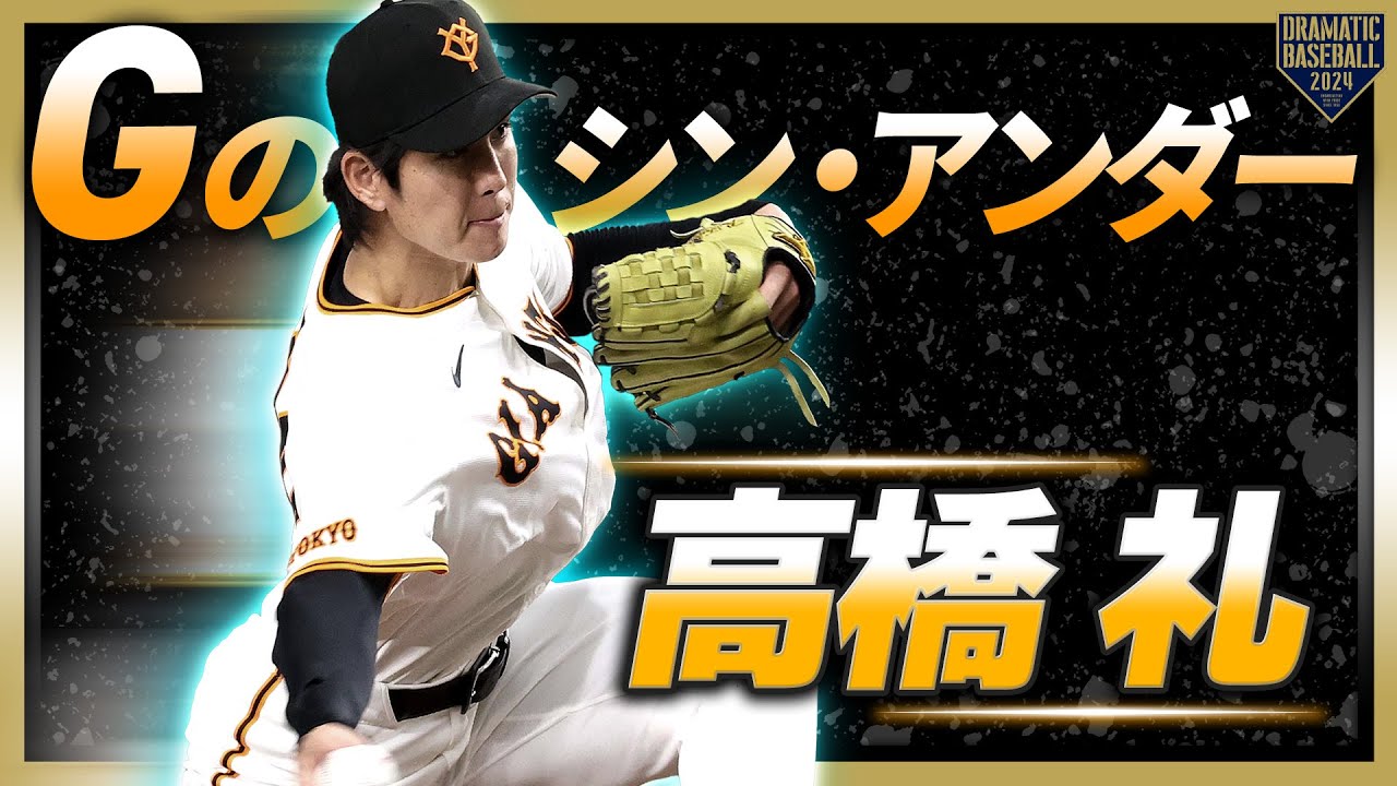 【Gのシン・アンダー】高橋礼 真骨頂の打たせて取る投球で6回無失点!!【鮮烈Gデビュー】