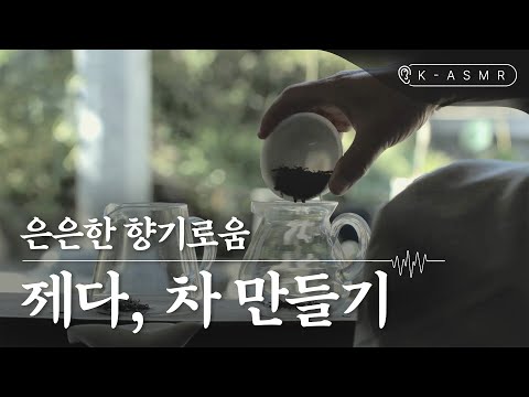 [K-ASMR] 제다, <strong>차</strong> 만들기(Jeda, Tea-<strong>making</strong>)(재업/자막수정)