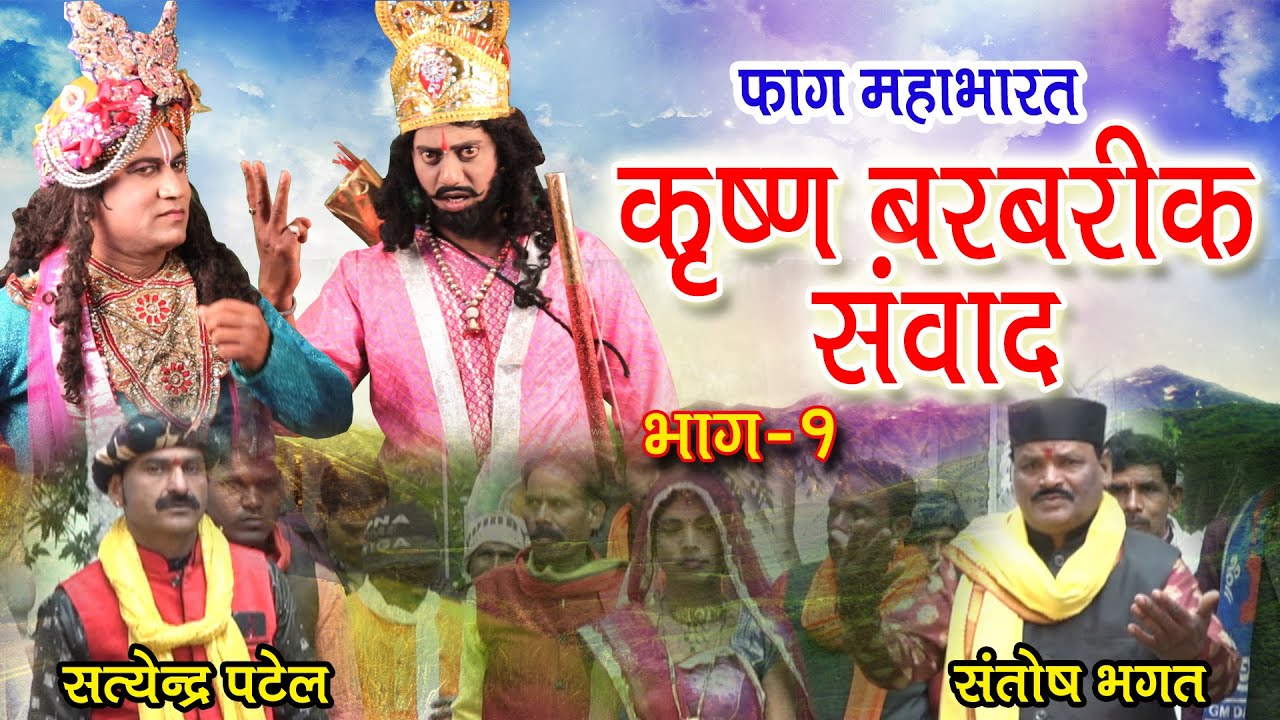 फाग महाभारत कृष्ण बरबरीक संवाद भाग १  # संतोष भगत एवं सत्येन्द्र पटेल   Krishna Barbreek Samvad  1