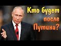 Кто будет после Путина? | Политика и информационные войны в СМИ России и Украины