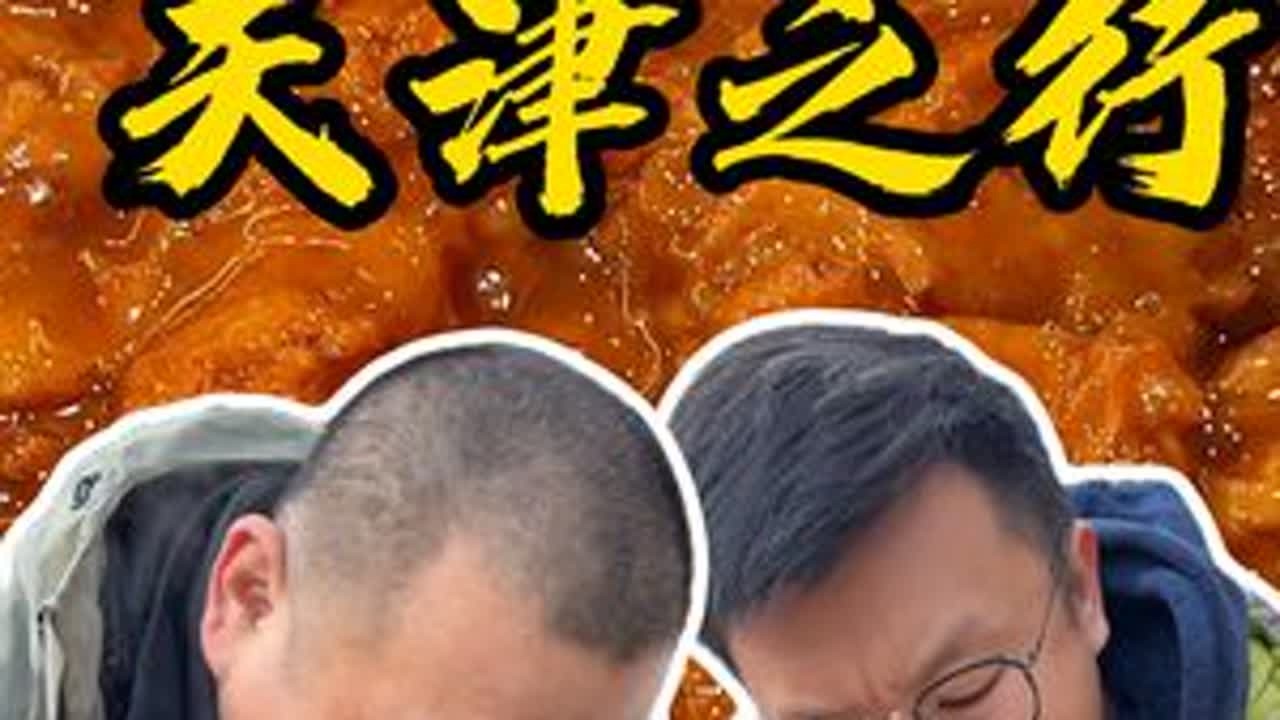 天津，好吃又好玩，下次还来#战术性过年攻略 #一起为团圆加码 #龙牙战锋裤 #二婶做美食