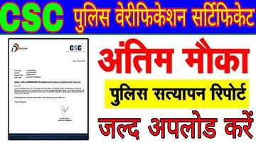 CSC Update Today || अंतिम मौका || जल्द करें पुलिस वेरीफिकेशन सर्टिफिकेट जामा || बंद हो जाएगी आईडी