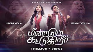 MEENDUM KATTUGURIR - மீண்டும் கட்டுகிறீர் | Benny Joshua & Naomi Viola | Tamil Christian song 2023