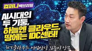 [컴퍼니 백브리핑] AI시대의 두 기둥, 하늘엔 클라우드, 땅에는 IDC센터! f. KT클라우드 사업담당 김주성 상무 screenshot 3