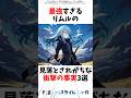 【転スラ】最強すぎるリムルの見落とされがちな衝撃の事実3選 #転スラ #転生したらスライムだった件