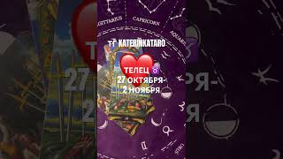 ТЕЛЕЦ ♉️ 27 ОКТЯБРЯ-2 НОЯБРЯ#телец #гороскоп #таро #tarot #reels #100 #рек #taro #карты