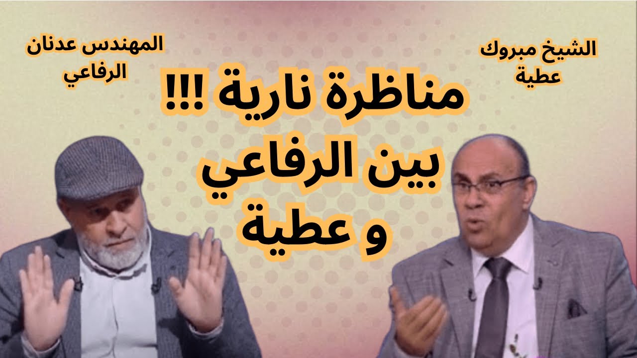 مناظرة المهندس عدنان الرفاعي والشيخ مبروك عطية في برنامج القاهرة اليوم , تقديم  المحاور عمر اديب..