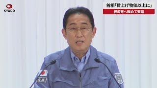 【速報】首相「賃上げ物価以上に」 経済界へ改めて要請