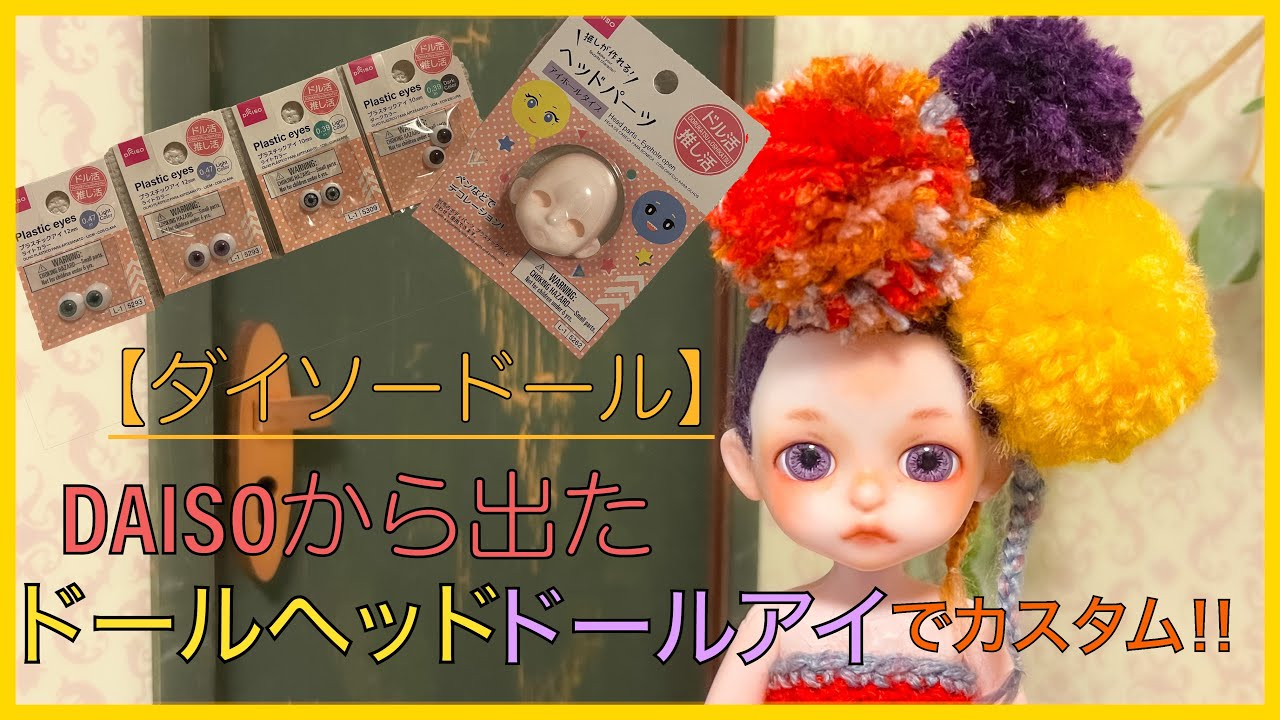 ゆにましゅページ カスタム ダイソードール ヘッド No.23 ダイソードール】DAISOから出たドールヘッドとアイを使ってカスタム