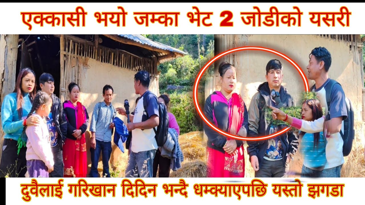 2 जोडीको एक्कासी जम्का भेट भएपछि यस्तो तमासा देख्न पर्यो एक अर्का बिना बाँच्नै नसक्ने भएपछि बिछोड 