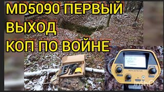 MD5090 КОП ПО ВОЙНЕ. ПЕРВЫЙ ВЫХОД.