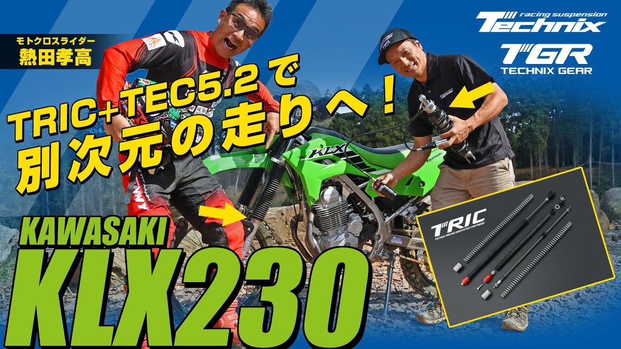 TechnixでKAWASAKI KLX230のサスペンションをモデファイするとどうなる？