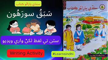 Lesson no.16 of Sindhi Barano Kitab| Writing Activity | #learnsindhi
