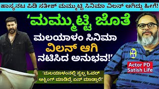 'ಮಲಯಾಳಂನಲ್ಲಿ ಸ್ವಲ್ಪ ಓವರ್ ಆಕ್ಟಿಂಗ್ ಮಾಡಿದ್ರೆ ಏನ್ ಮಾಡ್ತಾರೆ ಅಂದ್ರೆ!!-E03-PD Satishchandra-Kalamadhyama