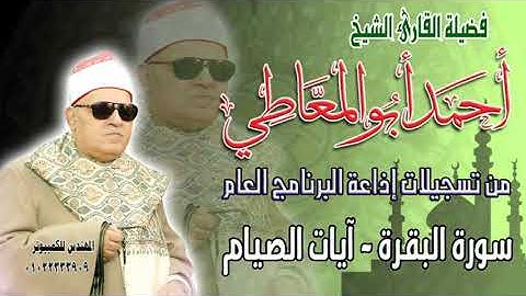 الشيخ أحمد أبو المعاطي - سورة البقرة - آيات الصيام