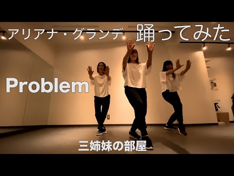 アリアナ・グランデ（Ariana Grande)の「Problem」を踊ってみた / 三姿舞の三姉妹の部屋#254