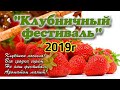 Клубничный ФЕСТИВАЛЬ 2019г.село НИЖНЕЕ-КАЗАЧЬЕ!