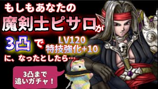 【ドラクエタクト】3凸！魔剣士ピサロ！火力調査！もしもあなたの○○がシリーズ３凸編！ガチャは…