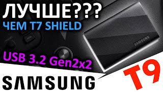 Лучше T7 Shield??? Внешний SSD Samsung T9 2TB (MU-PG2T0B)