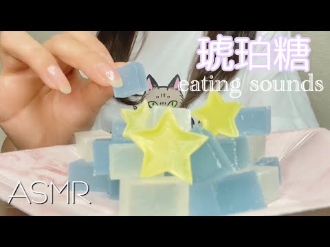 【ASMR】琥珀糖の咀嚼音?囁き声★eating sounds【音フェチ】