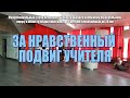 Волгоград встречает! XV всероссийский конкурс «За нравственный подвиг учителя» 2020.