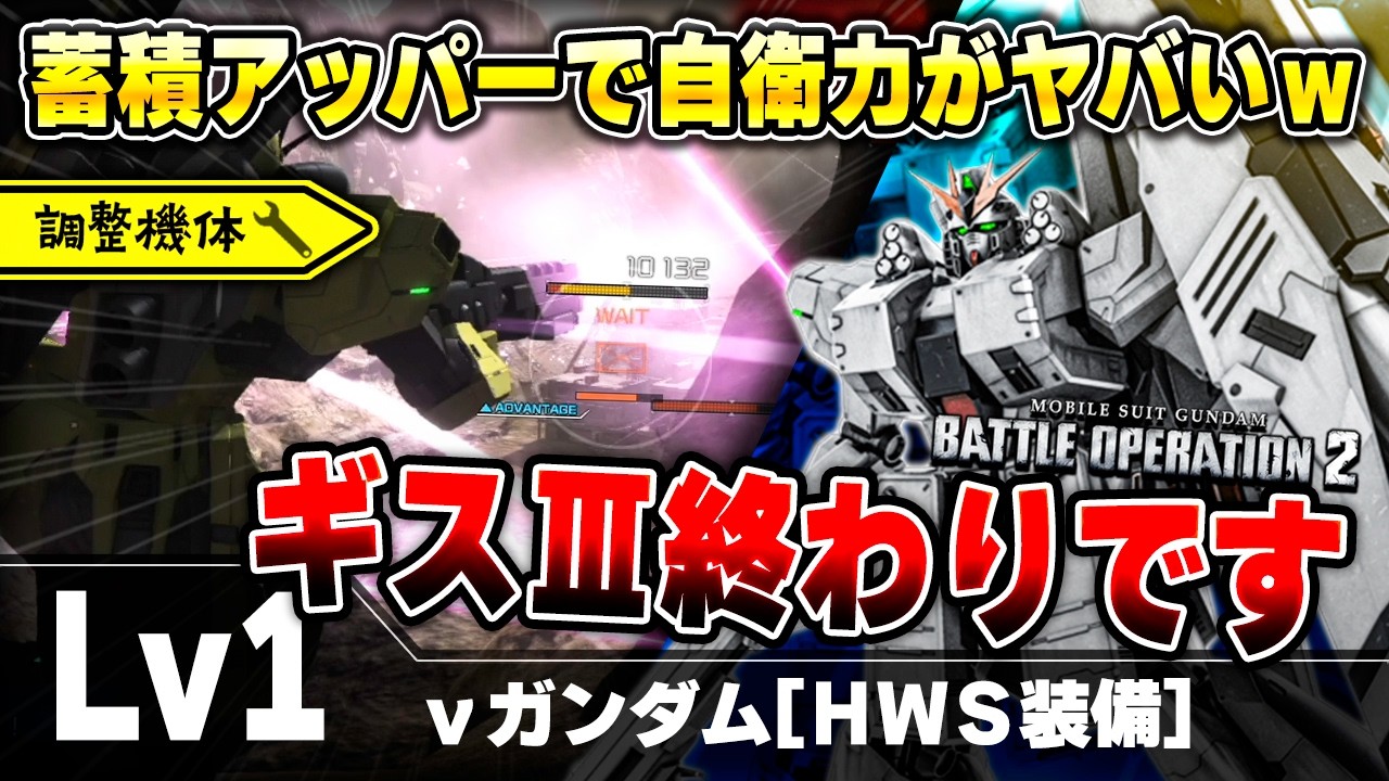 【強化】BRのアッパー強化で自衛力マシマシになったHWS！ダメコン無し機体がマジで辛そうでおもろい【νガンダム[ＨＷＳ装備]】-バトオペ2-