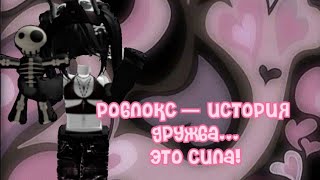 Роблокс-История дружба... Это  Сила!💞