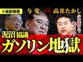 【悲報】また財源論で時間切れ？“ガソリン減税” 生活苦しむ国民の声はどこへ【鋭く切り抜く政治】