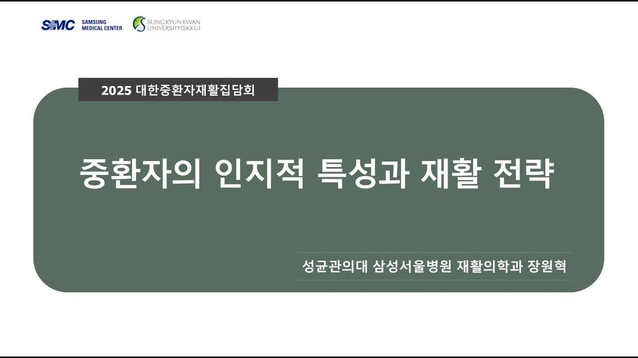 2025년도 제8회 대한중환자재활학회 집담회(제목: 중환자의 인지적 특성과 재활 전략)