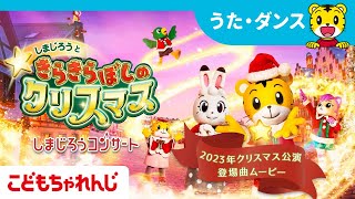 しまじろうコンサート】2023冬公演 登場曲ムービー♪【しまじろう