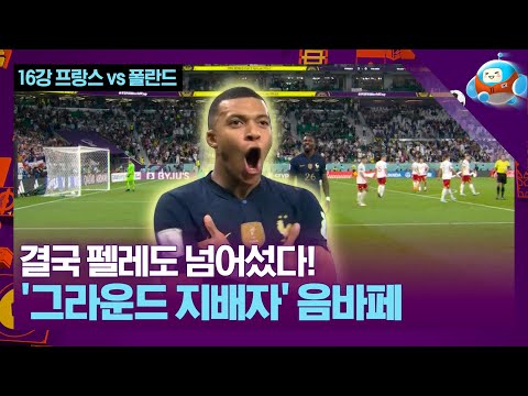 24세가 되기 전에 &amp;#39;축구 황제&amp;#39; 펠레도 넘어선 음바페... [카타르월드컵 16강 프랑스 vs 폴란드]
