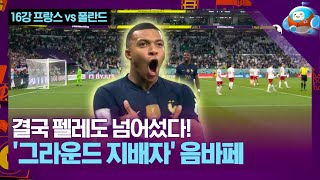 24세가 되기 전에 '축구 황제' 펠레도 넘어선 음바페... [카타르월드컵 16강 프랑스 vs 폴란드]