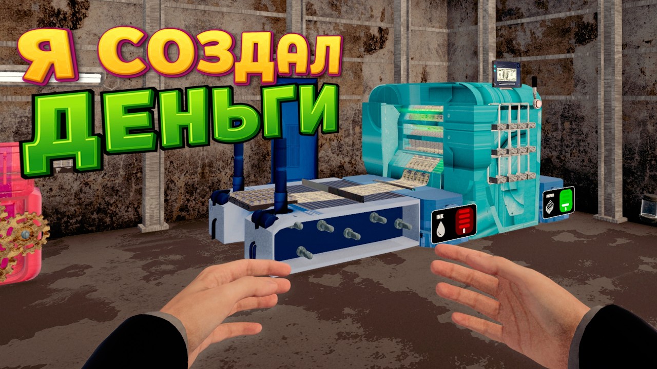 Я СОЗДАЛ ДЕНЬГИ ( Banker Simulator )