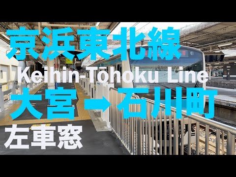 京浜東北線（快速）大宮➡︎石川町【左車窓】 Keihin-Tōhoku Line(Rapid) Ōmiya➡︎Ishikawachō Left Window