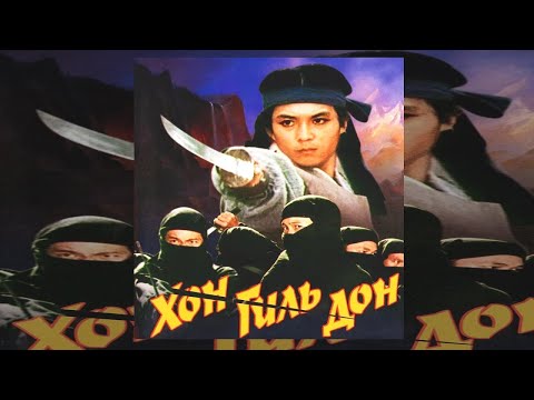 Хон Гиль-дон (1986) Полная версия