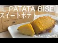 【ILPATATA】美星町のツヤめく「まるごとスイートポテト」自然な美味しさでパクパク食べ進めてしまう芋好きにはたまらない一品【お取り寄せスイーツNo.45】
