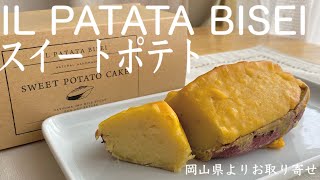 【ILPATATA】美星町のツヤめく「まるごとスイートポテト」自然な美味しさでパクパク食べ進めてしまう芋好きにはたまらない一品【お取り寄せスイーツNo.45】