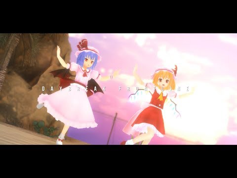 【東方MMD】DAYBREAK FRONTLINE【フランドール・スカーレット＆レミリア･スカーレット】