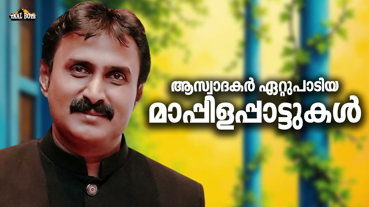 കേൾക്കൻകൊതിച്ച അടിപൊളി നോൺസ്റ്റോപ്പ്മാപ്പിളപ്പാട്ട് Kannur Shareef Mappilappattukal Nonstop Mappila