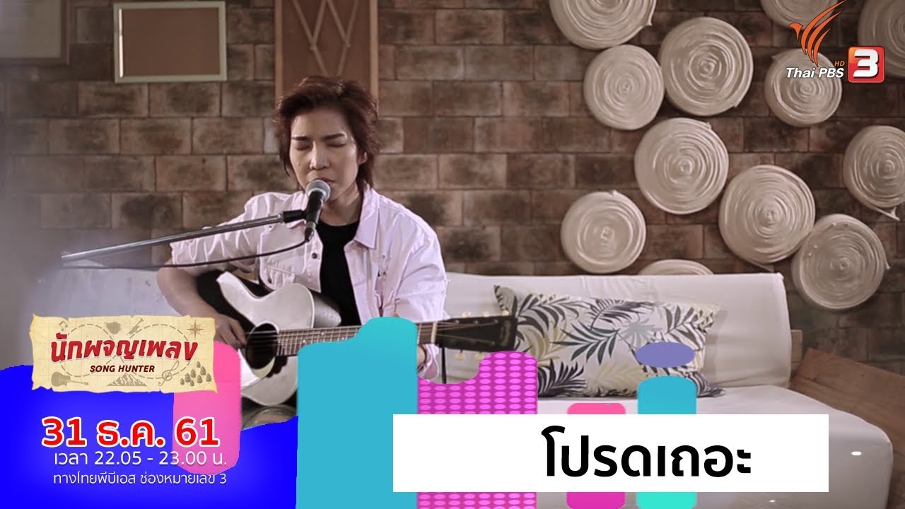 โปรดเถอะ Cover Ver. โรส ศิรินทิพย์ (31 ธ.ค. 61)