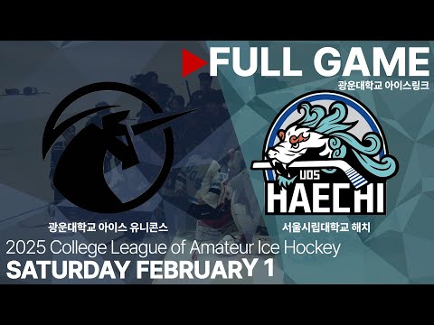 Full Game • 광운대학교 아이스 유니콘스 vs 서울시립대학교 해치 • 2025년 아마추어 아이스하키 대학리그 • 2025. 2. 1