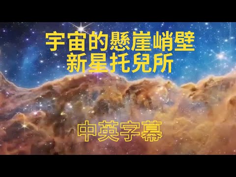 中英字幕｜宇宙的悬崖峭壁，新星的托儿所，水气的化学签名，等等。这是世界上最大的韦伯太空望远镜给我们发来的遥远宇宙的彩色照片。NASA公布了这些新奇玄妙的照片，谁对宇宙不好奇呢？