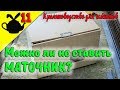 МОЖНО ЛИ НЕ СТАВИТЬ МАТОЧНИК? / Кролиководство для чайников 11