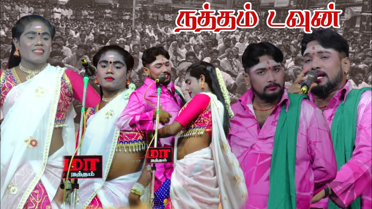 நத்தம் டவுன் நந்தவனம் | MKR ||ஆனந்தராஜ் || பிரகதீஸ்வரி || ரேணுகாதேவி 