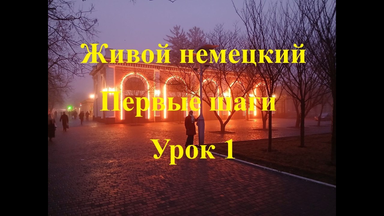 Начинаем учить немецкий вместе!