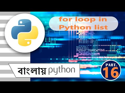 For loop in Python List Important topic || পাইথন || python in bengali || part - #16 || বাংলায় পাইথন